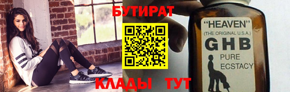 Бутират GHB  Вход с VPN  Кувандык 